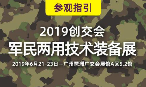 2019创交会广州开幕，304am永利集团军用笔记本电脑助力强国梦