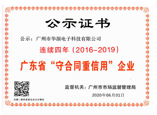 广东守合同重信用企业（2016-19年）